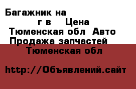 Багажник на subaru forester 2005-2007 г,в. › Цена ­ 5 500 - Тюменская обл. Авто » Продажа запчастей   . Тюменская обл.